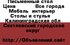 Письменный стол ! › Цена ­ 3 000 - Все города Мебель, интерьер » Столы и стулья   . Калининградская обл.,Светловский городской округ 